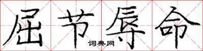 庞中华屈节辱命楷书怎么写