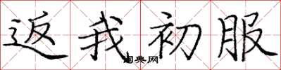 庞中华返我初服楷书怎么写