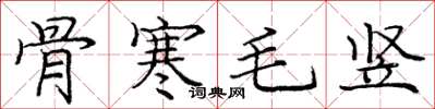 庞中华骨寒毛竖楷书怎么写