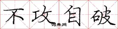 庞中华不攻自破楷书怎么写