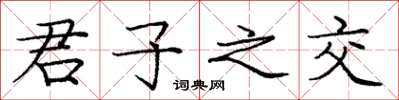 庞中华君子之交楷书怎么写