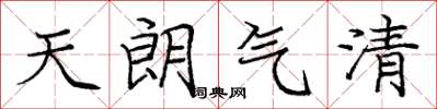 庞中华天朗气清楷书怎么写
