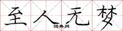 庞中华至人无梦楷书怎么写