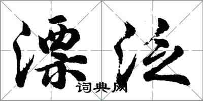 胡问遂漂泛行书怎么写
