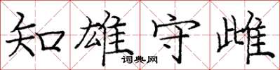庞中华知雄守雌楷书怎么写