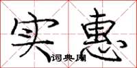 庞中华实惠楷书怎么写