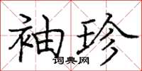 庞中华袖珍楷书怎么写