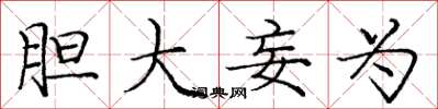 庞中华胆大妄为楷书怎么写