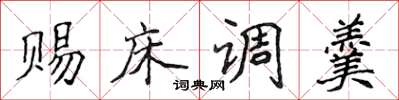 侯登峰赐床调羹楷书怎么写