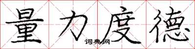 庞中华量力度德楷书怎么写