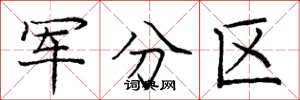 庞中华军分区楷书怎么写