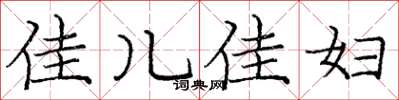 庞中华佳儿佳妇楷书怎么写