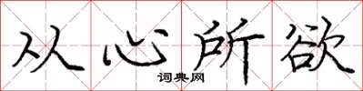 庞中华从心所欲楷书怎么写