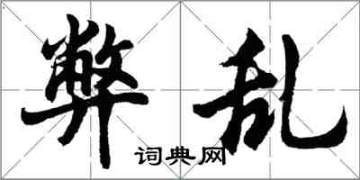 胡问遂弊乱行书怎么写