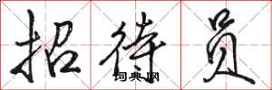 骆恒光招待员行书怎么写