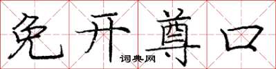 庞中华免开尊口楷书怎么写