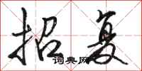 骆恒光招复行书怎么写