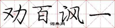 庞中华劝百讽一楷书怎么写