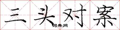 庞中华三头对案楷书怎么写