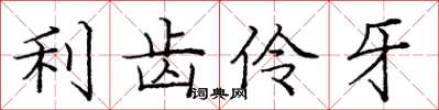 庞中华利齿伶牙楷书怎么写