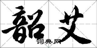 胡问遂韶艾行书怎么写