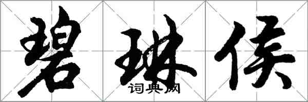 胡问遂碧琳侯行书怎么写