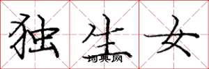 庞中华独生女楷书怎么写