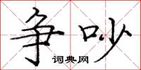 庞中华争吵楷书怎么写