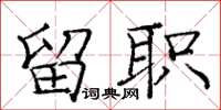 庞中华留职楷书怎么写