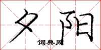 庞中华夕阳楷书怎么写