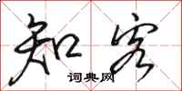 骆恒光知客行书怎么写