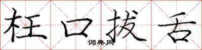 庞中华枉口拔舌楷书怎么写