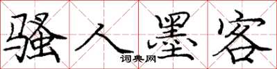 庞中华骚人墨客楷书怎么写