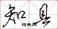 骆恒光知县行书怎么写