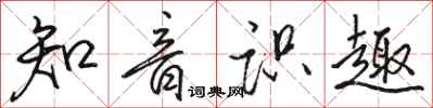 骆恒光知音识趣行书怎么写