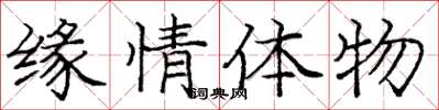 庞中华缘情体物楷书怎么写