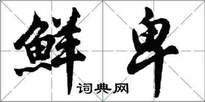 胡问遂鲜卑行书怎么写