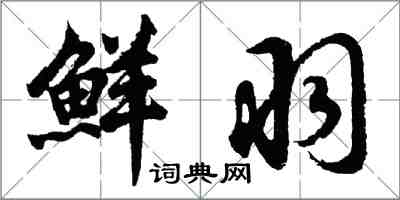 胡问遂鲜羽行书怎么写