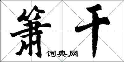 胡问遂箫干行书怎么写