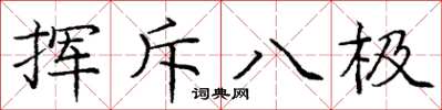 庞中华挥斥八极楷书怎么写