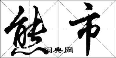 胡问遂熊市行书怎么写