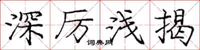 庞中华深厉浅揭楷书怎么写