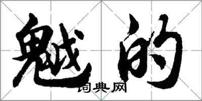 胡问遂魆的行书怎么写