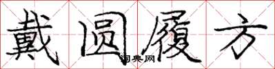 庞中华戴圆履方楷书怎么写