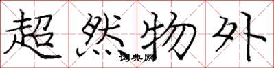 庞中华超然物外楷书怎么写