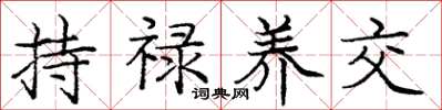 庞中华持禄养交楷书怎么写