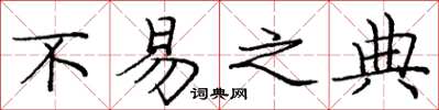 庞中华不易之典楷书怎么写