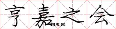 庞中华亨嘉之会楷书怎么写