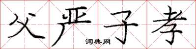 庞中华父严子孝楷书怎么写