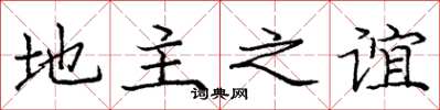 庞中华地主之谊楷书怎么写